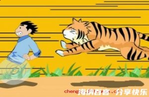 谈虎色变的故事 - 谈虎色变典故 - 成语故事 