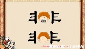 啼笑皆非的故事 - 啼笑皆非典故 - 成语故事 