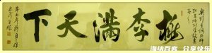 桃李满天下的故事 - 桃李满天下典故 - 成语故事 
