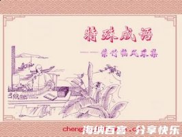 千羊之皮，不如一狐之腋的故事 - 千羊之皮，不如一狐之腋典故 - 成语故事 