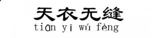 天衣无缝的故事 - 天衣无缝典故 - 成语故事 