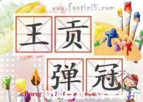 贡禹弹冠的故事 - 贡禹弹冠典故 - 成语故事 