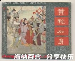 黄袍加身的故事 - 黄袍加身典故 - 成语故事 