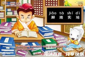 脚踏实地的故事 - 脚踏实地典故 - 成语故事 