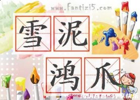 鸿爪雪泥的故事 - 鸿爪雪泥典故 - 成语故事 