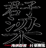 梁上君子的故事 - 梁上君子典故 - 成语故事 