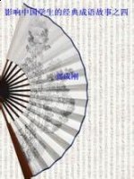立地书橱的故事 - 立地书橱典故 - 成语故事