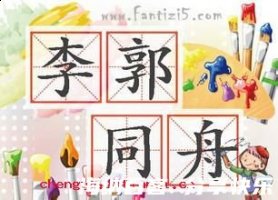 李郭同船的故事 - 李郭同船典故 - 成语故事 