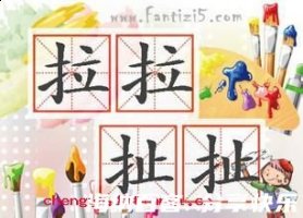 拉拉扯扯的故事 - 拉拉扯扯典故 - 成语故事 