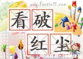 看破红尘的故事 - 看破红尘典故 - 成语故事 
