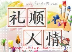 礼顺人情的故事 - 礼顺人情典故 - 成语故事 