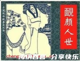 腼颜人世的故事 - 腼颜人世典故 - 成语故事 