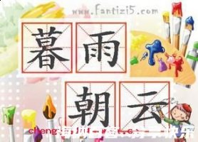暮雨朝云的故事 - 暮雨朝云典故 - 成语故事 