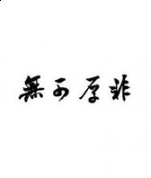评头品足的故事 - 评头品足典故 - 成语故事 