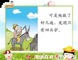 骑驴觅驴的故事 - 骑驴觅驴典故 - 成语故事 