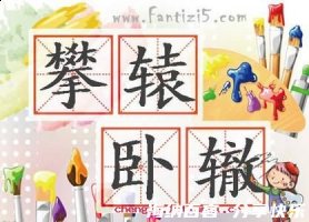 攀车卧辙的故事 - 攀车卧辙典故 - 成语故事 