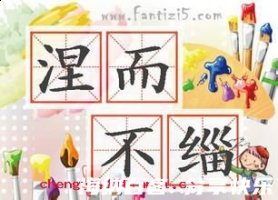 涅而不缁的故事 - 涅而不缁典故 - 成语故事 