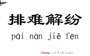 排难解纷的故事 - 排难解纷典故 - 成语故事 