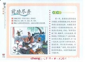 前功尽弃的故事 - 前功尽弃典故 - 成语故事 