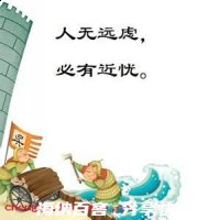 人无远虑，必有近忧的故事 - 人无远虑，必有近忧典故 - 成语故事