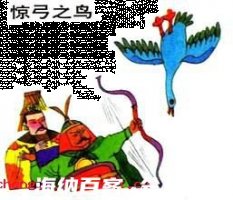 伤弓之鸟的故事 - 伤弓之 