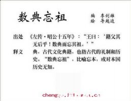 数典忘祖的故事 - 数典忘祖典故 - 成语故事 