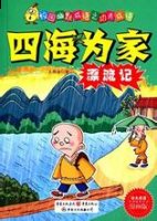 四海为家的故事 - 四海为家典故 - 成语故事 