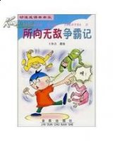 所向无敌的故事 - 所向无敌典故 - 成语故事 