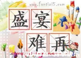 盛筵难再的故事 - 盛筵难 