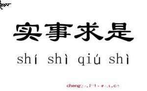 实事求是的故事 - 实事求是典故 - 成语故事 