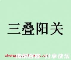 三叠阳关的故事 - 三叠阳关典故 - 成语故事 