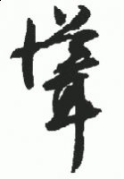 耸膊成山的故事 - 耸膊成 