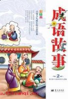 拾带重还的故事 - 拾带重还典故 - 成语故事 