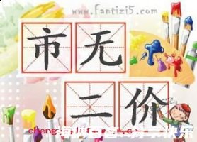 市无二价的故事 - 市无二价典故 - 成语故事 