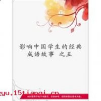束装盗金的故事 - 束装盗金典故 - 成语故事