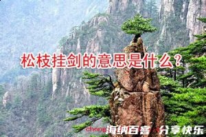 松枝挂剑的故事 - 松枝挂剑典故 - 成语故事 