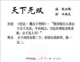 天下无双的故事 - 天下无双典故 - 成语故事