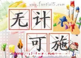 无计可施的故事 - 无计可施典故 - 成语故事 