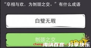 刎颈之交的故事 - 刎颈之交典故 - 成语故事