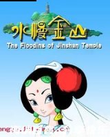 水漫金山的故事 - 水漫金山典故 - 成语故事 