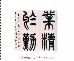 业精于勤的故事 - 业精于勤典故 - 成语故事 