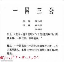 一国三公的故事 - 一国三公典故 - 成语故事 