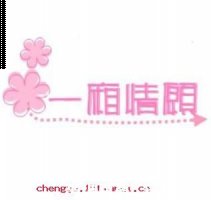 一厢情愿的故事 - 一厢情愿典故 - 成语故事 