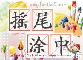 摇尾涂中的故事 - 摇尾涂中典故 - 成语故事 