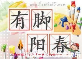 有脚阳春的故事 - 有脚阳春典故 - 成语故事 
