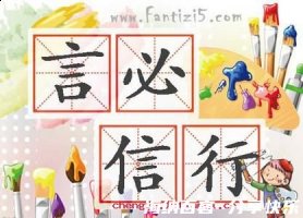 言必信，行必果的故事 - 言必信，行必果典故 - 成语故事 