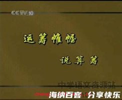 运筹帷帐的故事 - 运筹帷帐典故 - 成语故事 