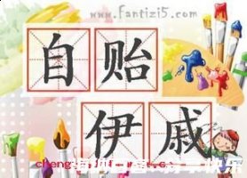 自贻伊戚的故事 - 自贻伊戚典故 - 成语故事 