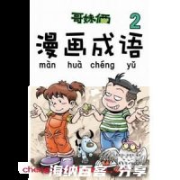 自顾不暇的故事 - 自顾不暇典故 - 成语故事 