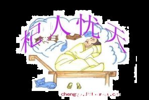 自寻烦恼的故事 - 自寻烦恼典故 - 成语故事 